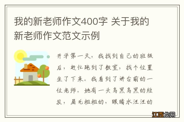 我的新老师作文400字 关于我的新老师作文范文示例
