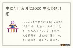 中秋节什么时候2020 中秋节的介绍