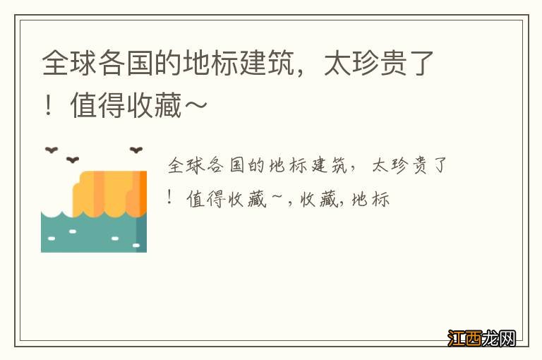 全球各国的地标建筑,太珍贵了!值得收藏~
