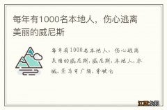 每年有1000名本地人，伤心逃离美丽的威尼斯