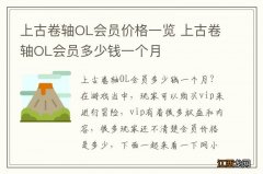 上古卷轴OL会员价格一览 上古卷轴OL会员多少钱一个月