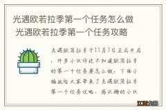 光遇欧若拉季第一个任务怎么做 光遇欧若拉季第一个任务攻略