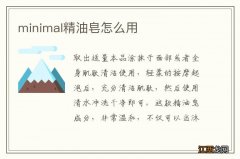 minimal精油皂怎么用