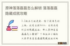 原神落落磊磊怎么解锁 落落磊磊隐藏成就攻略