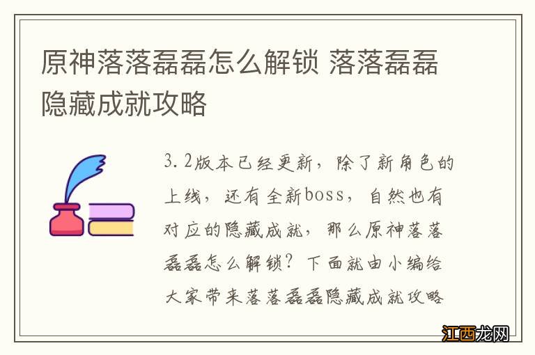 原神落落磊磊怎么解锁 落落磊磊隐藏成就攻略