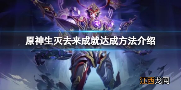 原神生灭去来成就怎么达成-生灭去来成就达成方法介绍