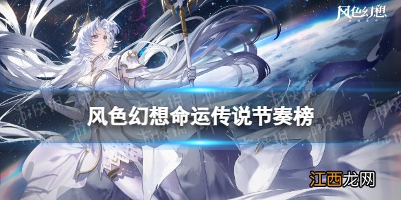 风色幻想命运传说节奏榜 风色幻想命运传说英雄强度排行榜