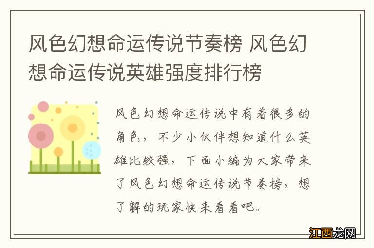 风色幻想命运传说节奏榜 风色幻想命运传说英雄强度排行榜