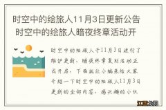 时空中的绘旅人11月3日更新公告 时空中的绘旅人暗夜终章活动开启