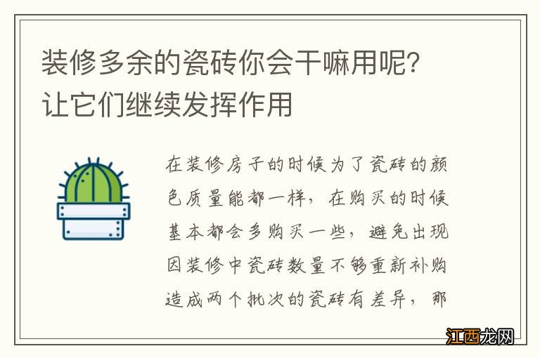 装修多余的瓷砖你会干嘛用呢？让它们继续发挥作用