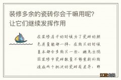 装修多余的瓷砖你会干嘛用呢？让它们继续发挥作用