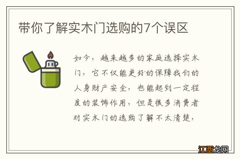 带你了解实木门选购的7个误区