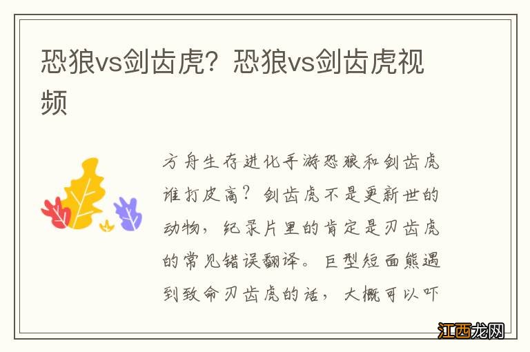 恐狼vs剑齿虎？恐狼vs剑齿虎视频