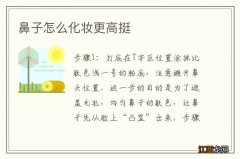 鼻子怎么化妆更高挺