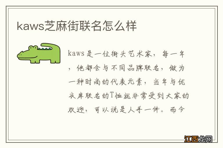 kaws芝麻街联名怎么样