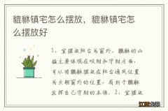 貔貅镇宅怎么摆放，貔貅镇宅怎么摆放好