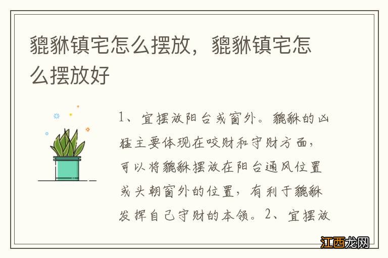 貔貅镇宅怎么摆放，貔貅镇宅怎么摆放好