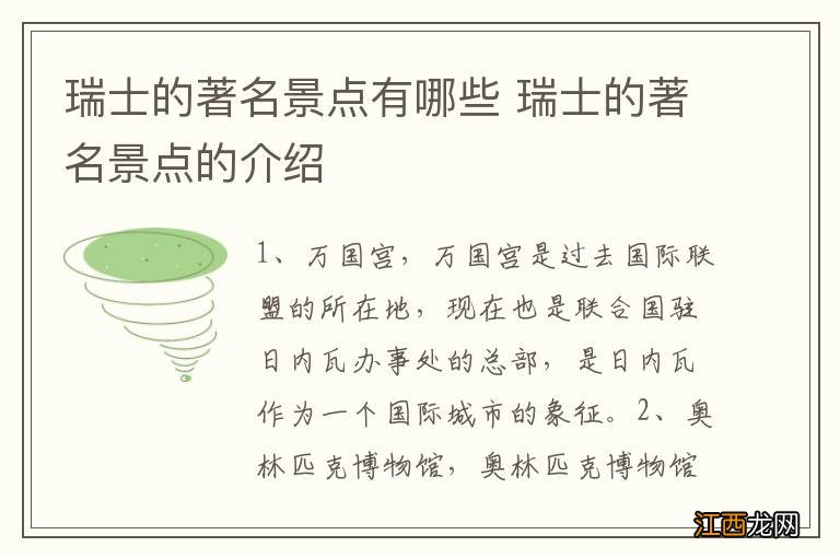 瑞士的著名景点有哪些 瑞士的著名景点的介绍