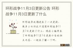 环形战争11月3日更新公告 环形战争11月3日更新了什么