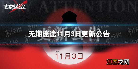 无期迷途11月3日更新公告 无期迷途瑰异奇妙夜活动开启