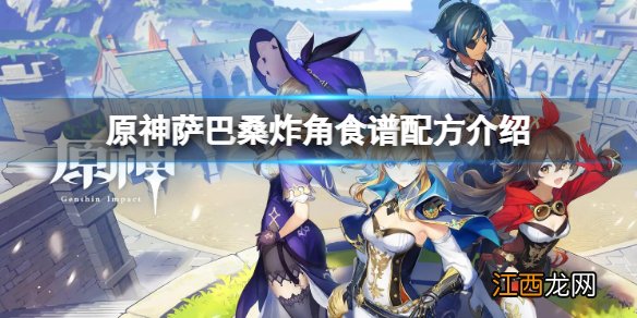 原神萨巴桑炸角食谱配方介绍 原神萨巴桑炸角食谱配方是什么