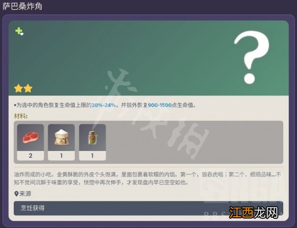 原神萨巴桑炸角食谱配方介绍 原神萨巴桑炸角食谱配方是什么