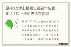 原神3.2沙上楼阁史话副本位置一览 3.2沙上楼阁史话在哪刷