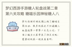 梦幻西游手游糖人轮盘战第二章第六关攻略 糖喵乐园神秘糖人八戒怎么打