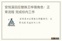 安悦溪回应替换王梓薇角色：正常流程 完成份内工作