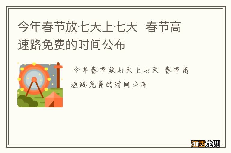 今年春节放七天上七天春节高速路免费的时间公布