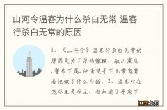 山河令温客为什么杀白无常 温客行杀白无常的原因