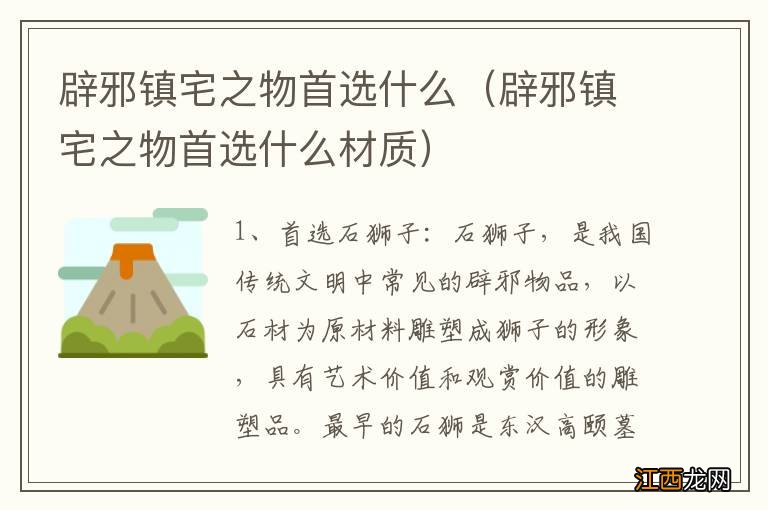 辟邪镇宅之物首选什么材质 辟邪镇宅之物首选什么