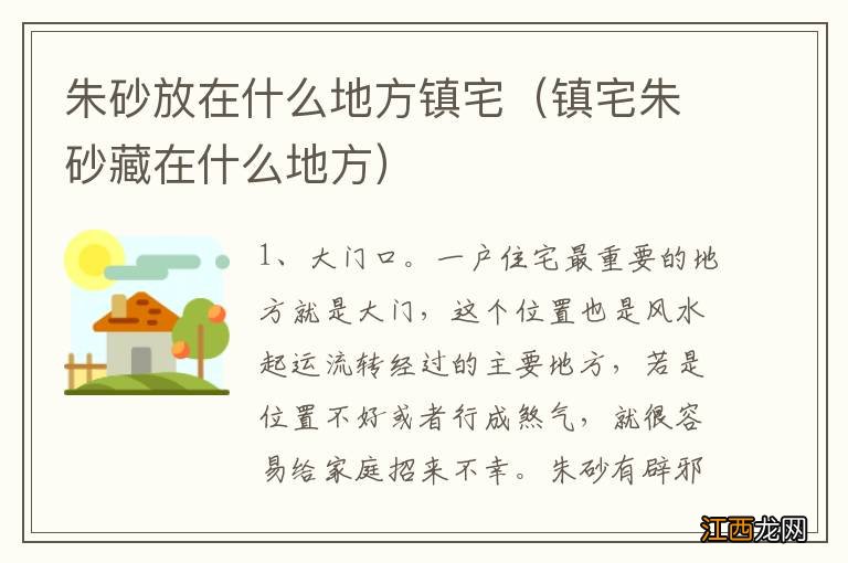 镇宅朱砂藏在什么地方 朱砂放在什么地方镇宅