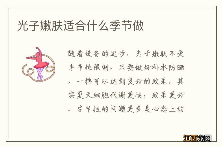 光子嫩肤适合什么季节做