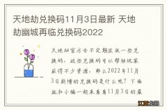 天地劫兑换码11月3日最新 天地劫幽城再临兑换码2022