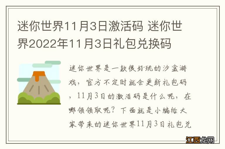 迷你世界11月3日激活码 迷你世界2022年11月3日礼包兑换码