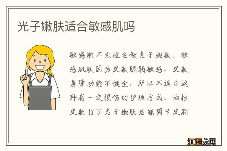 光子嫩肤适合敏感肌吗