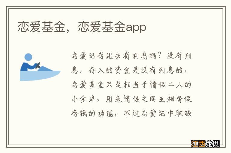 恋爱基金，恋爱基金app