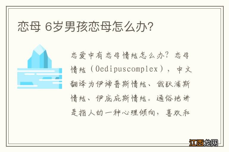 恋母 6岁男孩恋母怎么办？