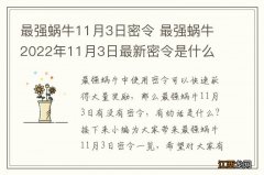 最强蜗牛11月3日密令 最强蜗牛2022年11月3日最新密令是什么