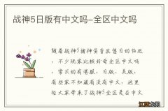 战神5日版有中文吗-全区中文吗