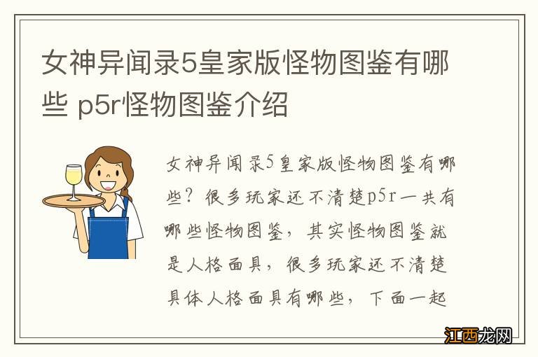 女神异闻录5皇家版怪物图鉴有哪些 p5r怪物图鉴介绍