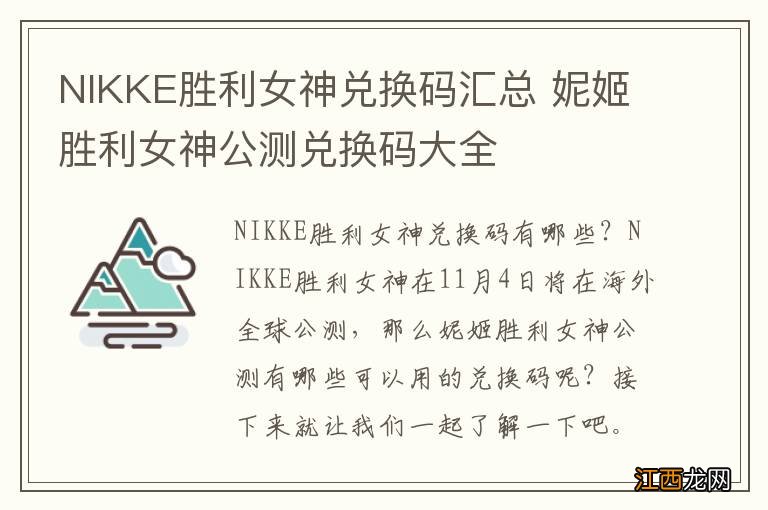 NIKKE胜利女神兑换码汇总 妮姬胜利女神公测兑换码大全