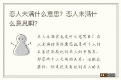 恋人未满什么意思？恋人未满什么意思啊？