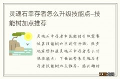 灵魂石幸存者怎么升级技能点-技能树加点推荐