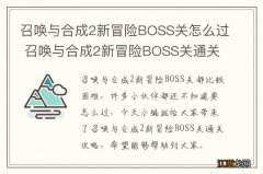 召唤与合成2新冒险BOSS关怎么过 召唤与合成2新冒险BOSS关通关攻略