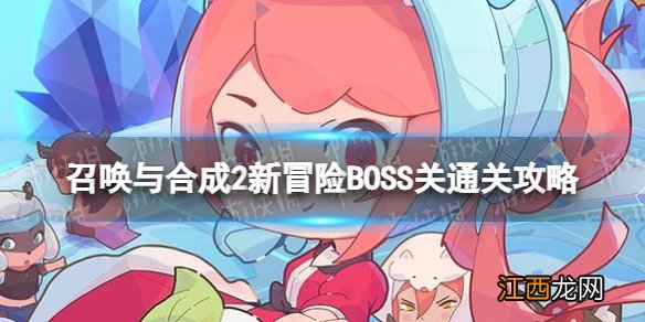 召唤与合成2新冒险BOSS关怎么过 召唤与合成2新冒险BOSS关通关攻略