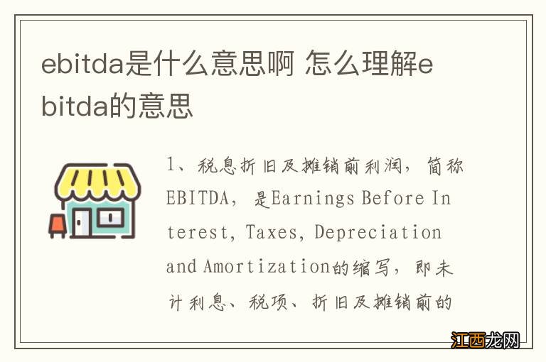 ebitda是什么意思啊 怎么理解ebitda的意思