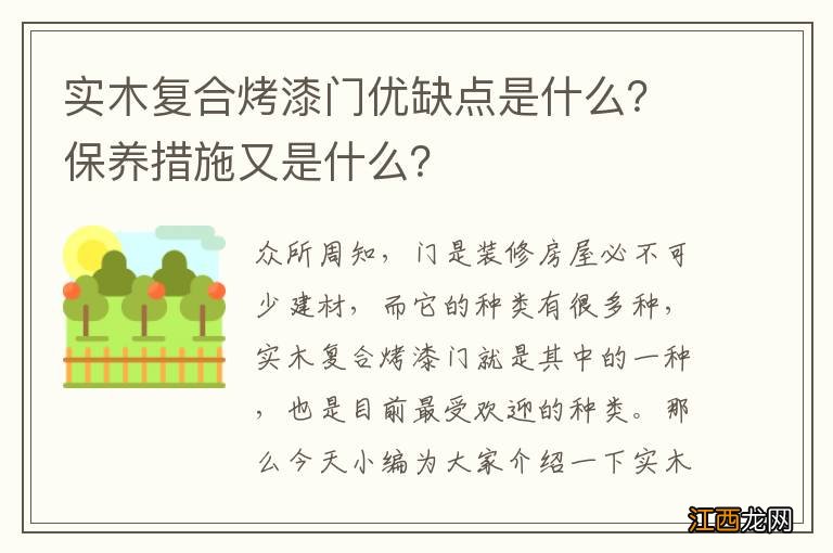 实木复合烤漆门优缺点是什么？保养措施又是什么？