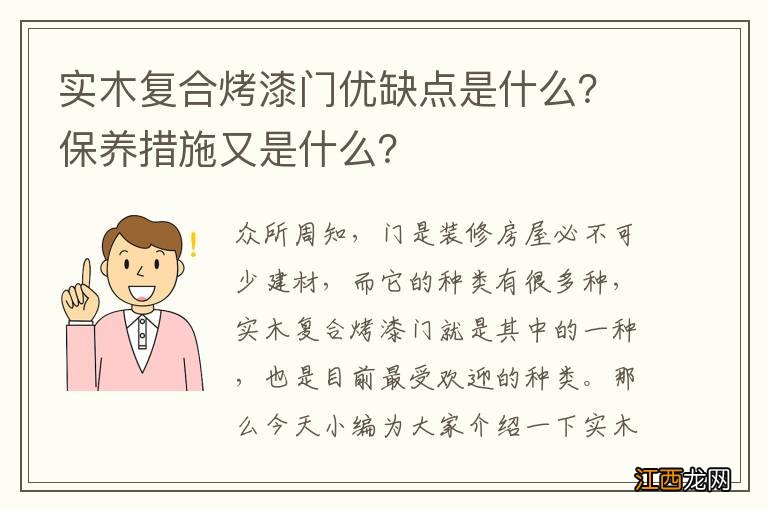 实木复合烤漆门优缺点是什么？保养措施又是什么？